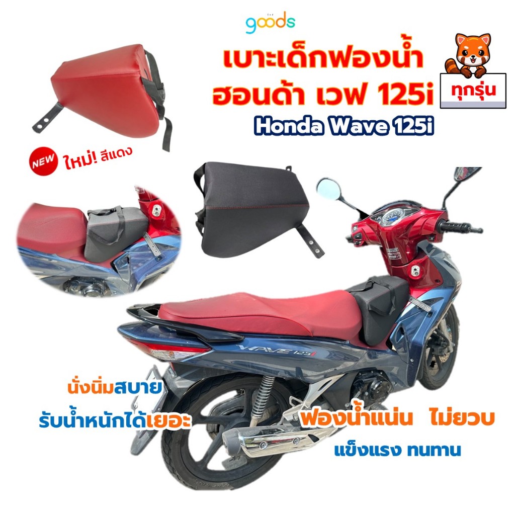 wave125i เบาะเด็กฟองน้ำเวฟ 125i ใช้ได้ทุกปี ฟองน้ำแน่น ไม่ยวบ แข็งแรง ทนทาน น้องตัวใหญ่นั่งได้ พร้อมส่ง