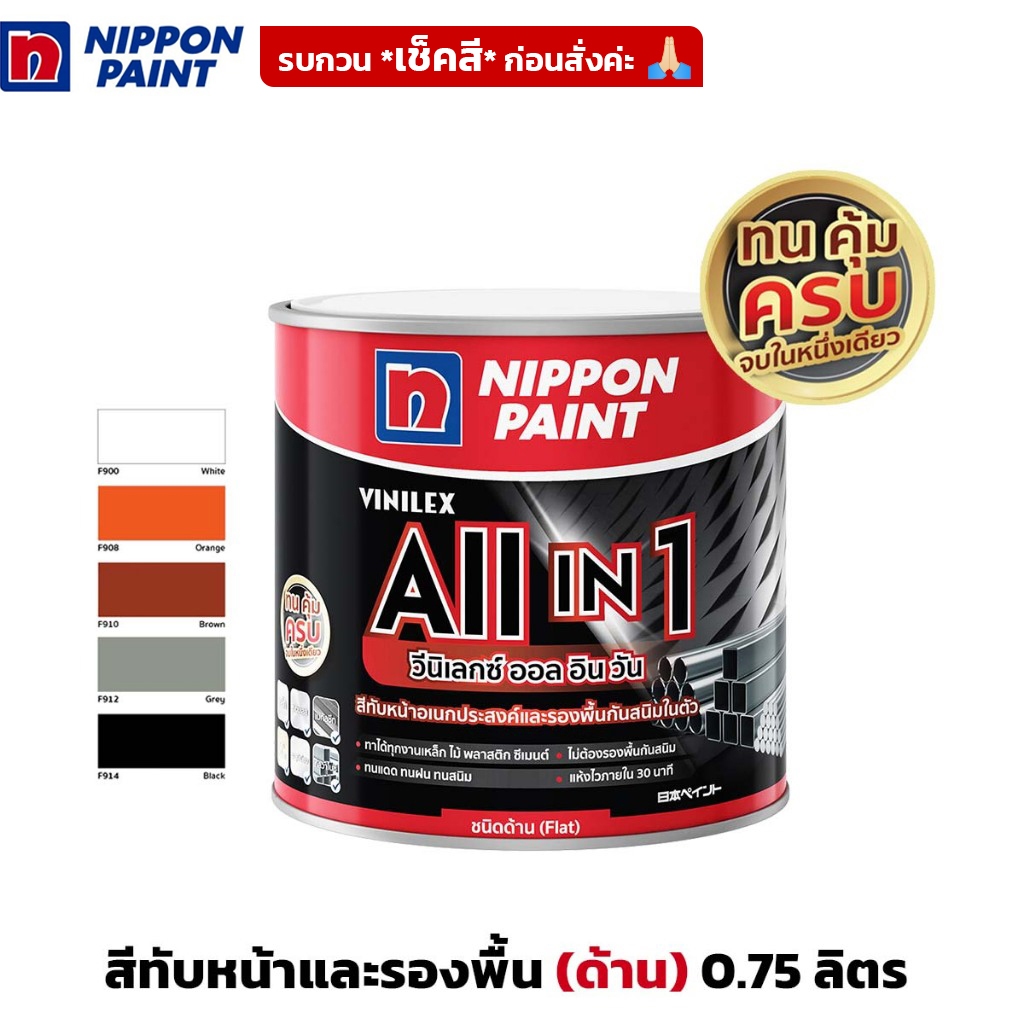 (0.75ลิตร) NIPPON PAINT สีทับหน้า และรองพื้น กันสนิม (ด้าน) มีให้เลือก 5สี สีเคลือบ อเนกประสงค์ นิปปอน วีนิเล็กซ์