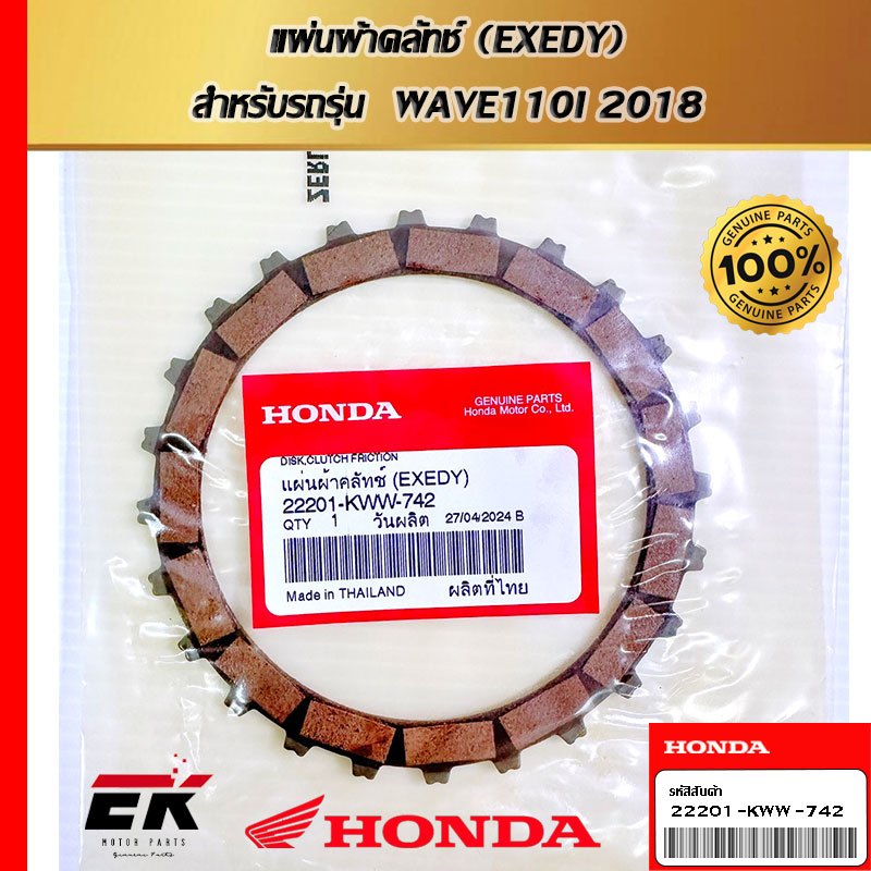 แผ่นผ้าคลัทช์ (EXEDY)  สำหรับรถรุ่น  WAVE110I 2018   (22201-KWW-742)