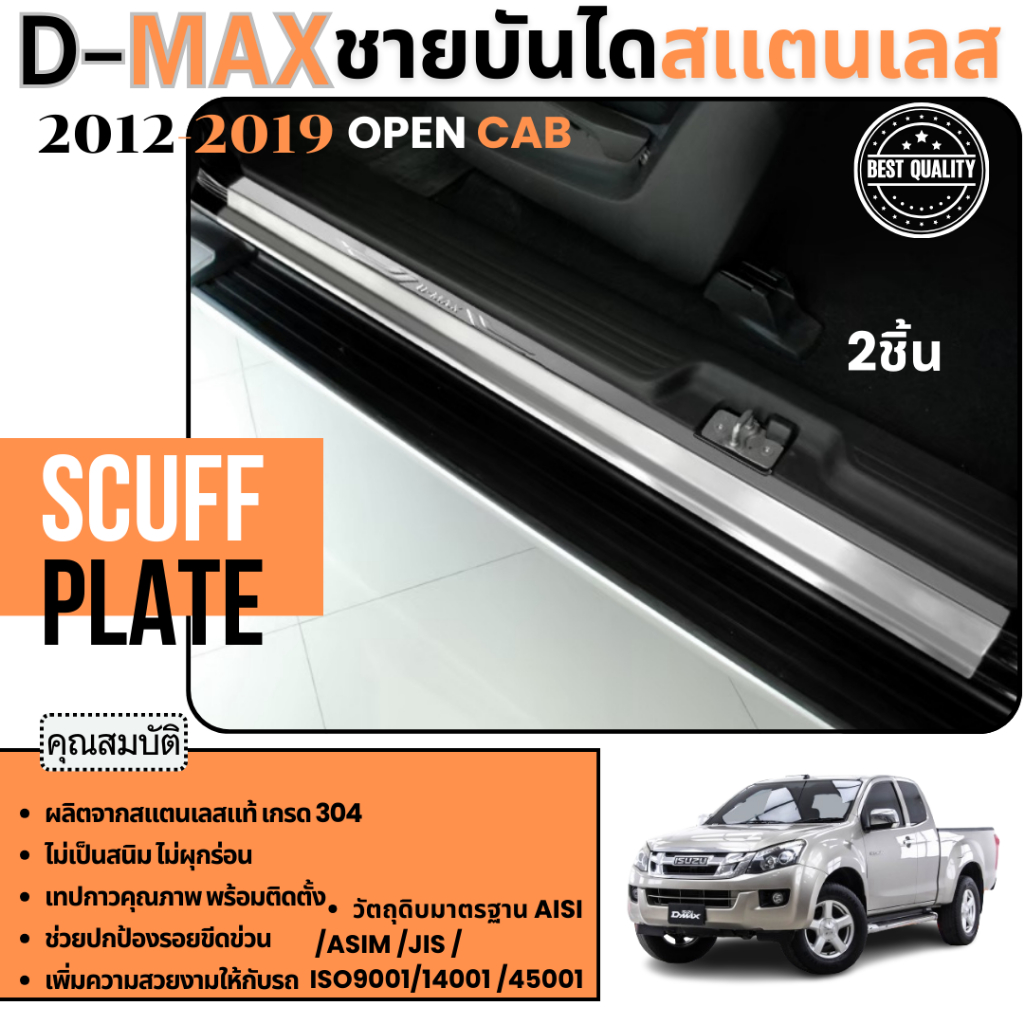 D-max 2012 - 2018 (open cab) ชายบันได ปั้มนูน กันรอยประตู สแตนเลสแท้ ของแต่ง ชุดแต่ง ประดับยนต์ dmax