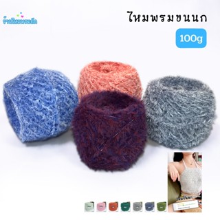 ด้ายดี: ไหมพรมขนนกพลิ้ว ( 100กรัม ) ถักโครเชต์ ถักนิ้ตติ้ง ท…