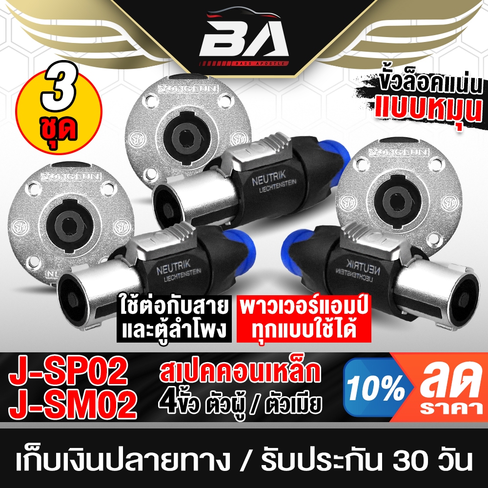 BA SOUND สเปคคอน 4ขา โลหะผสมสังกะสี แจ็คสเปคคอนตัวผู้ + ปลั๊กสเปคคอนตัวเมีย 4ขา ปลั๊กสเปคคอน ตัวผู้/ตัวเมีย SP02+SM02