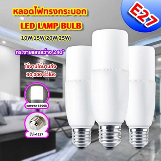 หลอดไฟ LED STICK ทรงกระบอก ขั้ว E27 10วัตต์/15วัตต์/20วัตต์/25วัตต์ สีขาว หลอดไฟประหยัดพลังงาน หลอดไฟในบ้าน