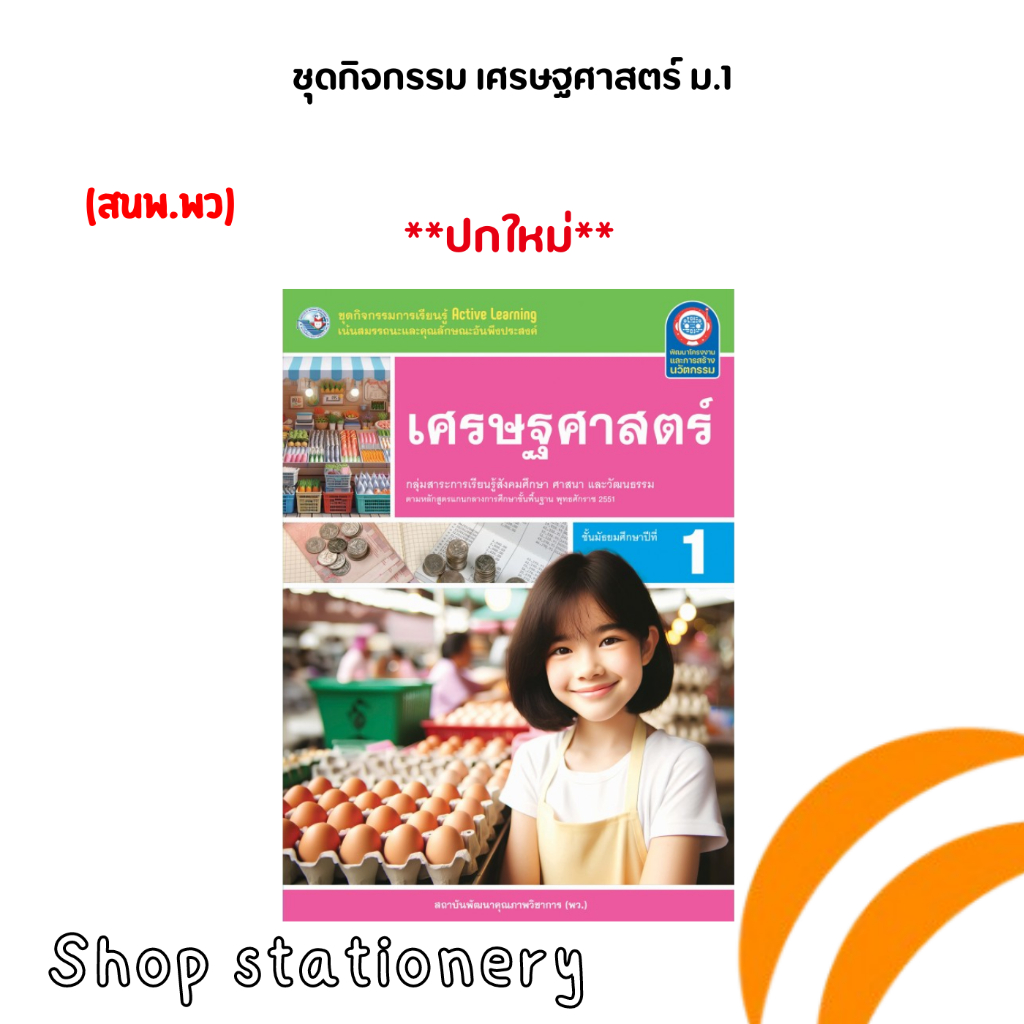 ชุดกิจกรรม เศรษฐศาสตร์ ม.1 (พว.)