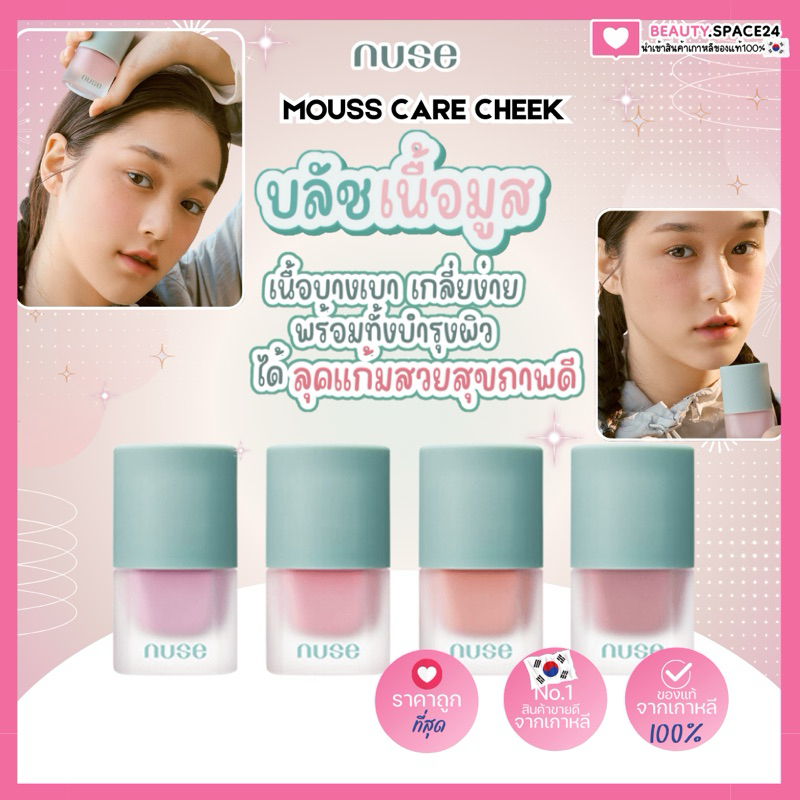 NUSE MOUSSE CARE CHEEK 16 ml