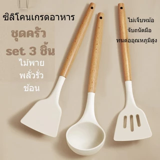 [รองรับการขายส่ง]ตะหลิว ซิลิโคน ทนความร้อน ทัพพี ไม้พาย ตะหลิวซิลิโคน 3ชิ้นชุดเครื่องครัวซิลิโคน ตะหลิวซิลิโคน