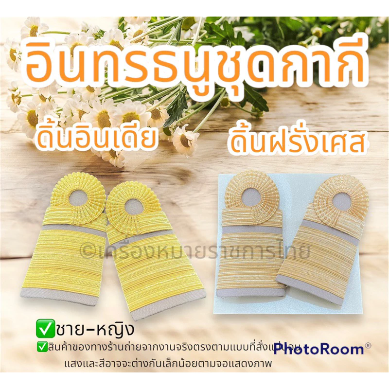 (ราคาถูก งานดีส่งไว)อินทรธนูชุดปฏิบัติการ ระดับชำนาญการ ชำนาญการพิเศษ ดิ้นอินเดียเกรดเอ ดิ้นฝรั่งเศสแท้ อินทรธนูกากี