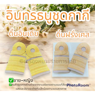 (ราคาถูก งานดีส่งไว)อินทรธนูชุดปฏิบัติการ ระดับชำนาญการ ชำนาญการพิเศษ ดิ้นอินเดียเกรดเอ ดิ้นฝรั่งเศสแท้ อินทรธนูกากี