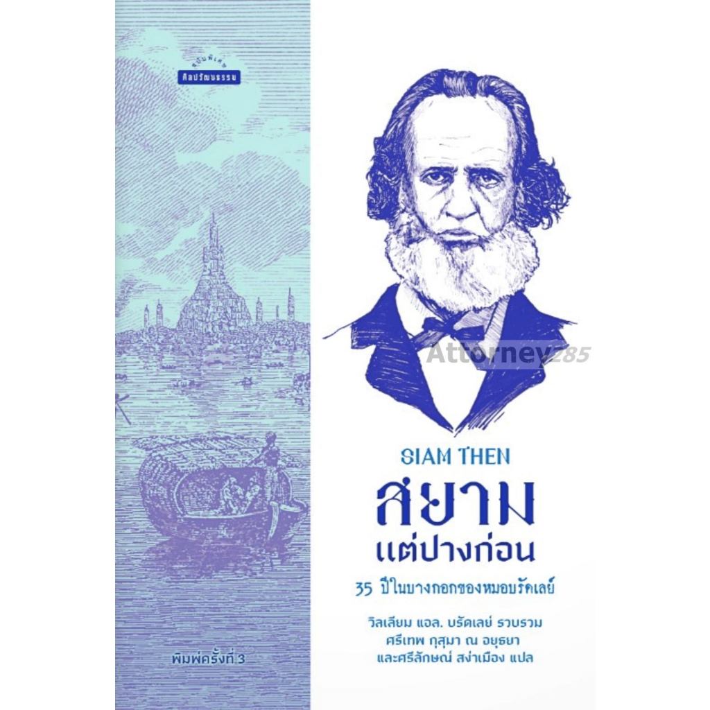 สยามแต่ปางก่อน 35 ปีในบางกอกของหมอบรัดเลย์