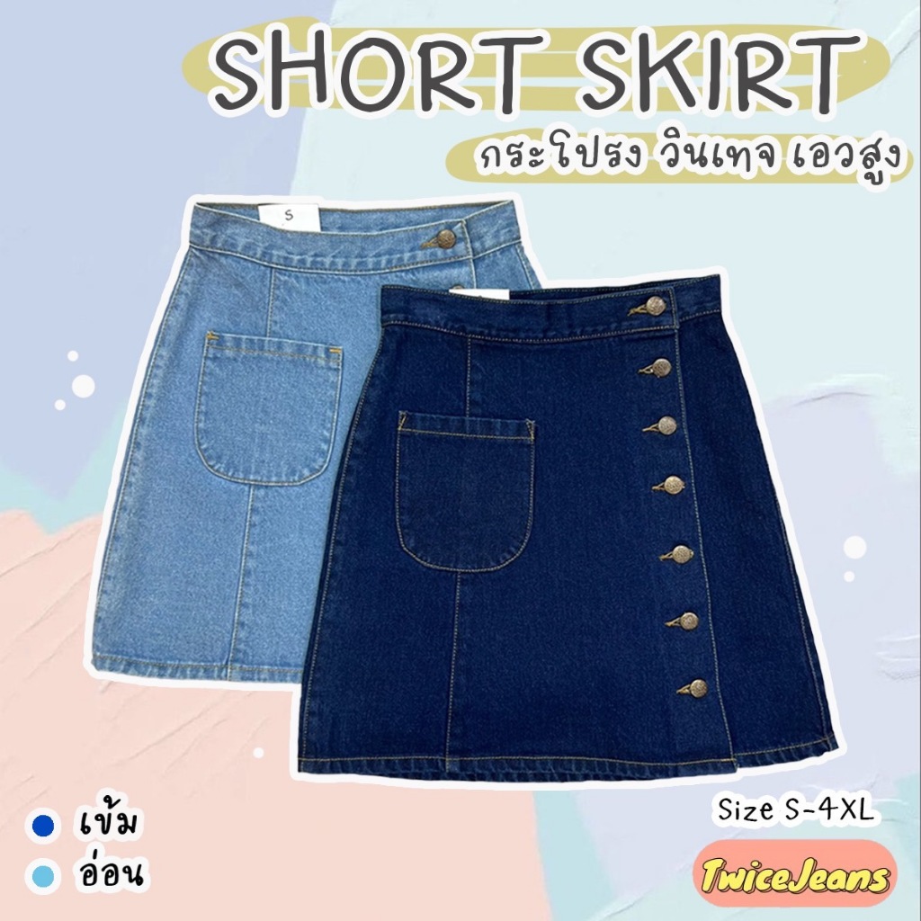 TwiceJeans SHORT - SKIRT [S-4XL] กระโปรงยีนส์ เอวสูง ดีเทลกระดุม น่ารักมาก
