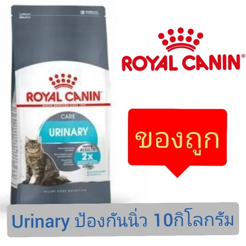 [กระสอบ10kg] Royal Canin Urinary สำหรับแมวป้องกันนิ่วหรือรักษานิ่วหายแล้ว ขนาด10กิโลกรัม