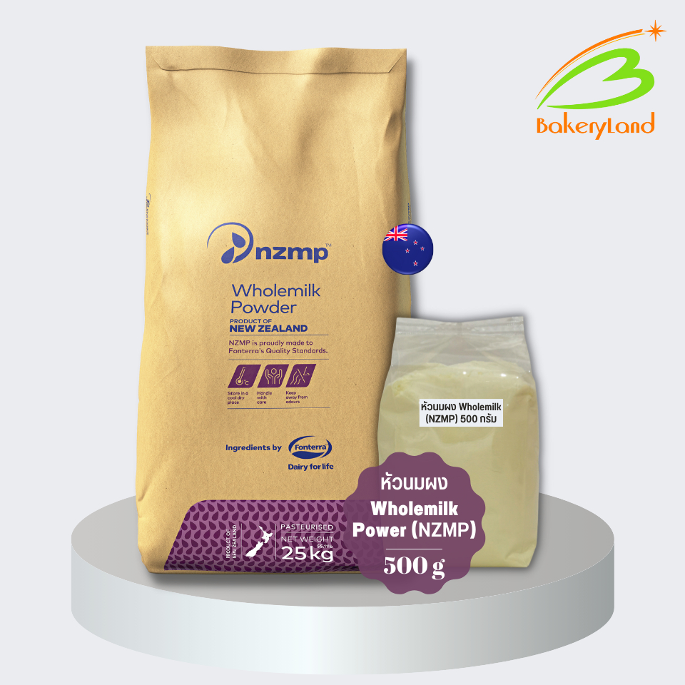 หัวนมผงแท้ 100% สูตรละลายทันที Fonterra NZMP-Wholemilk (แบ่งบรรจุ 500 กรัม)