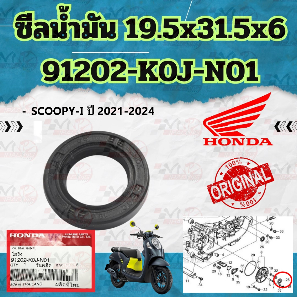 ซีลกันน้ำมัน/ซีลข้อเหวี่ยงข้างซ้าย SCOOPY-I 2021-2024 เบอร์ 29.5*31.5*6 รหัส 91202-K0J-N01 แท้เบิกศู