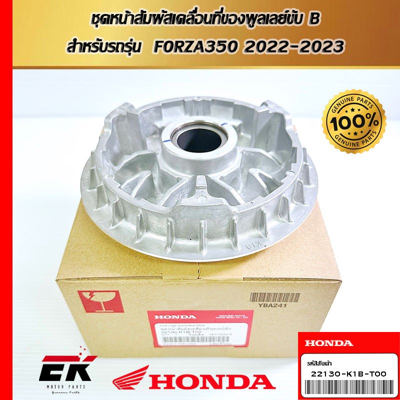ชุดหน้าสัมผัสเคลื่อนที่ของพูลเลย์ขับ B  สำหรับรถรุ่น  FORZA350 2022-2023   (22130-K1B-T00)