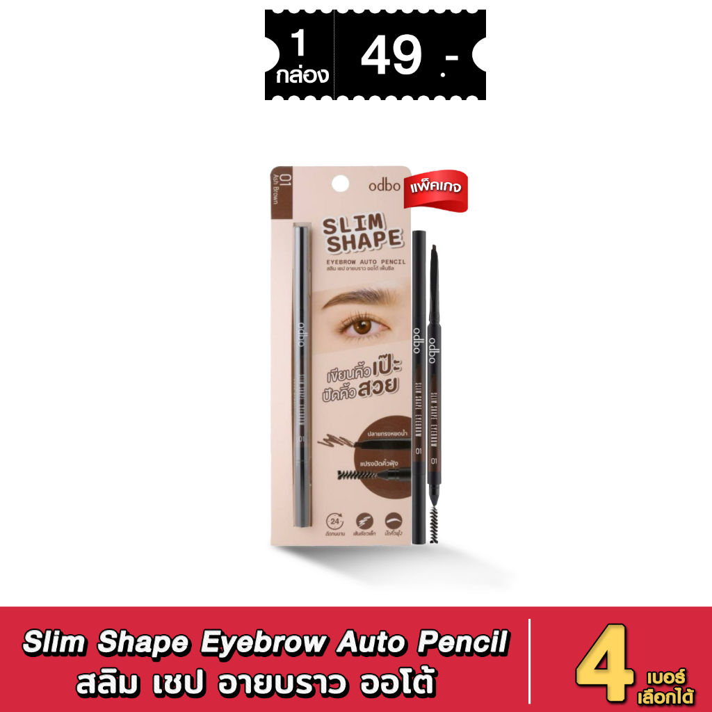 [ส่งด่วน - มีเก็บเงินปลายทาง] ODBO Slim Shape (OD703) Eyebrow Auto Pencil 0.1g. โอดีบีโอ สลิม เชป อายบราว ออโต้ เพ็นซิล