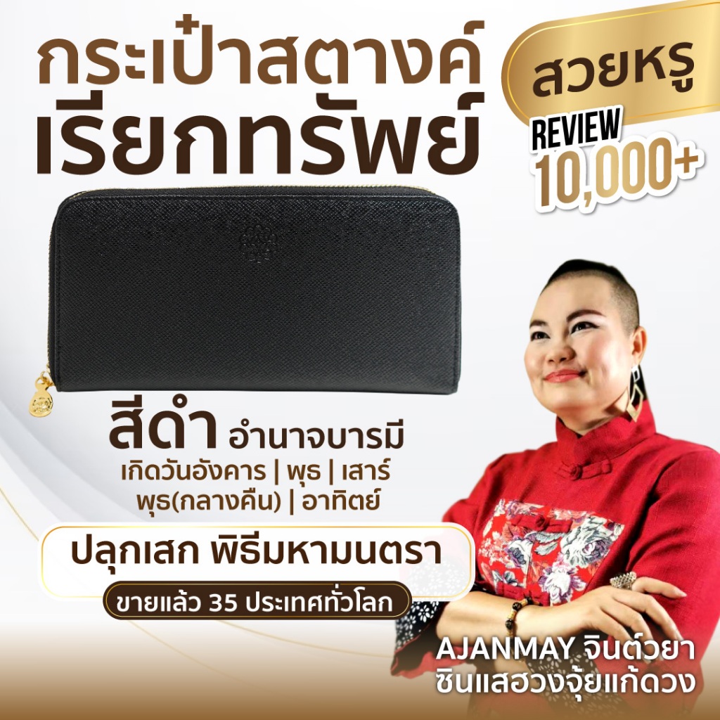 AJANMAY กระเป๋าสตางค์เรียกทรัพย์ ใบยาวผู้หญิง สีดำ ของแท้ 100% เสริมดวง เงินเข้าไม่ขาด