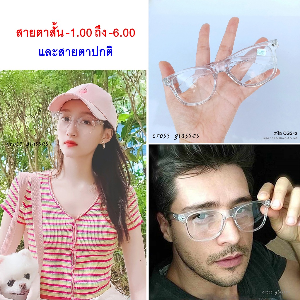แว่นสายตาสั้น -1.0ถึง-6.0 และสายตาปกติ กรอบใส รหัส CGS42 พร้อมกล่อง+ผ้าเช็ดเลนส์