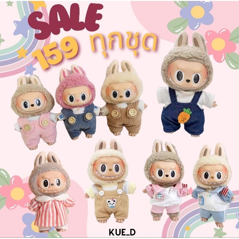 พร้อมส่งจากไทย!!! ชุด Labubu มาการอง ชุดเสื้อผ้าตุ๊กตา Collection วันชิลๆของน้อง ราคา ถูกที่สุด ดีลบีเคเค