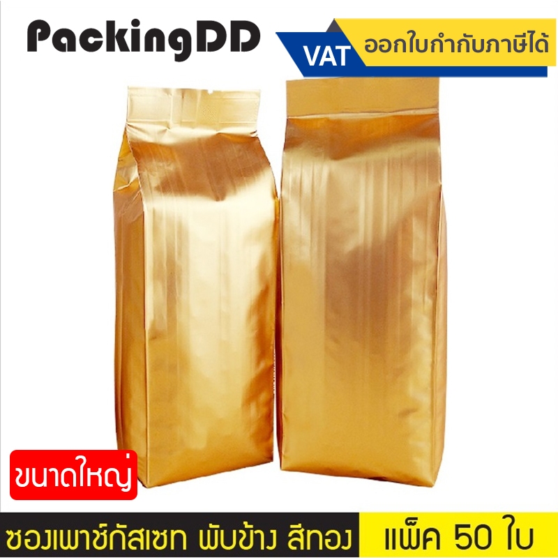 (แพ็ค 50 ใบ) (2/2) ซองเพาช์กัสเซท พับข้าง สีทองแดงเมทัลลิค #P305DG บรรจุกาแฟ