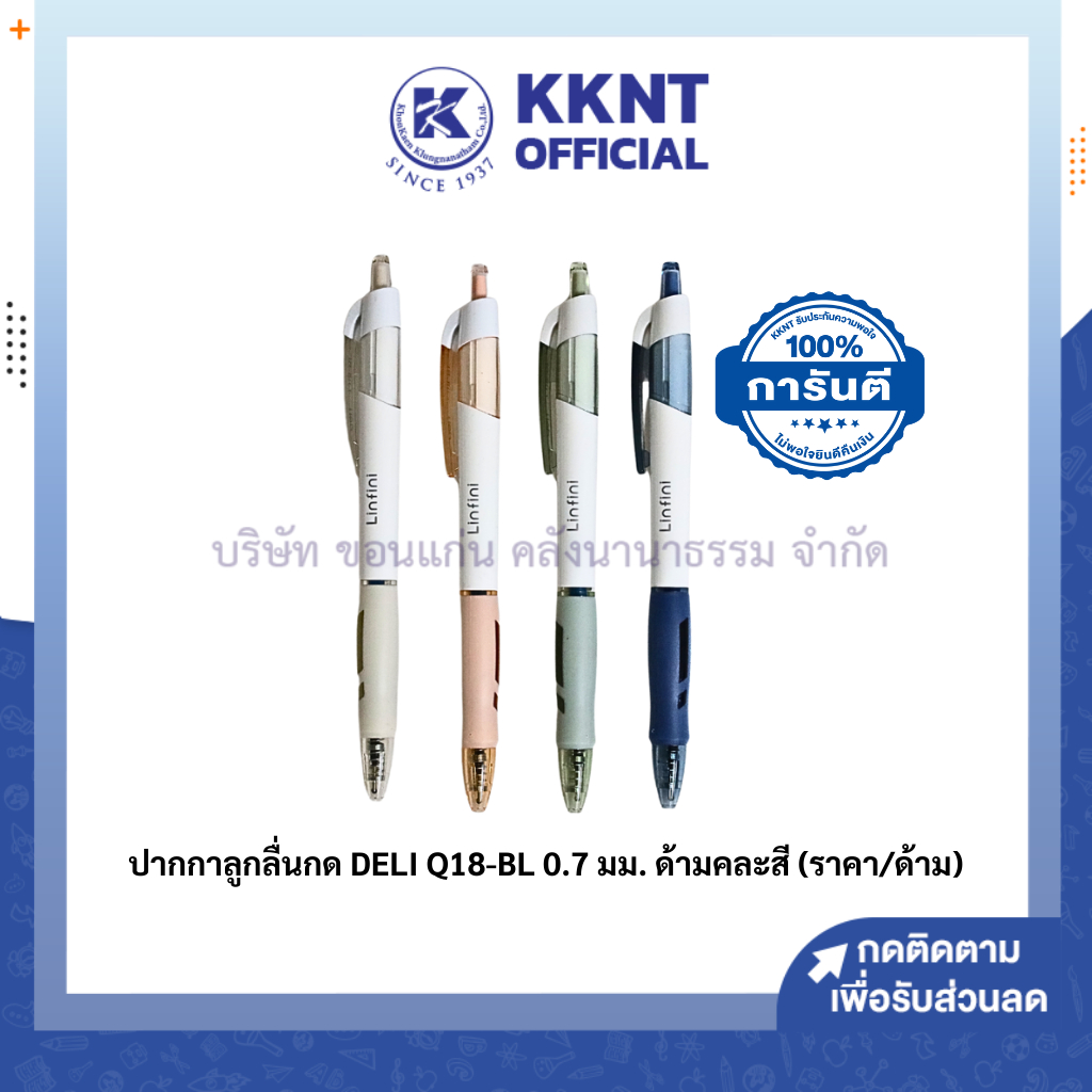 💙KKNT | ปากกาลูกลื่น ชนิดกด DELI รุ่นQ18-BL หมึกน้ำเงิน ขนาด 0.7มม. ด้ามคละสี (1 ด้าม)