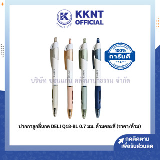 💙KKNT | ปากกาลูกลื่น ชนิดกด DELI รุ่นQ18-BL หมึกน้ำเงิน ขนาด…