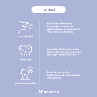 Dr. Shiba Breezy Breath ผลิตภัณฑ์ดูแลช่องปากสำหรับสุนัขและแมว- Water-Based Formula 250 กรัม