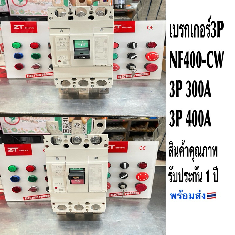 เบรกเกอร์3P300,400A/NF400-CW
