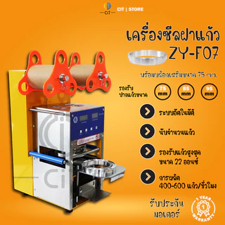 F07 เครื่องซีลฝาแก้ว อัตโนมัติ เลื่อนฟิล์ม ซีลแก้วอัตโนมัติ ใช้งานง่าย ประหยัดเวลา