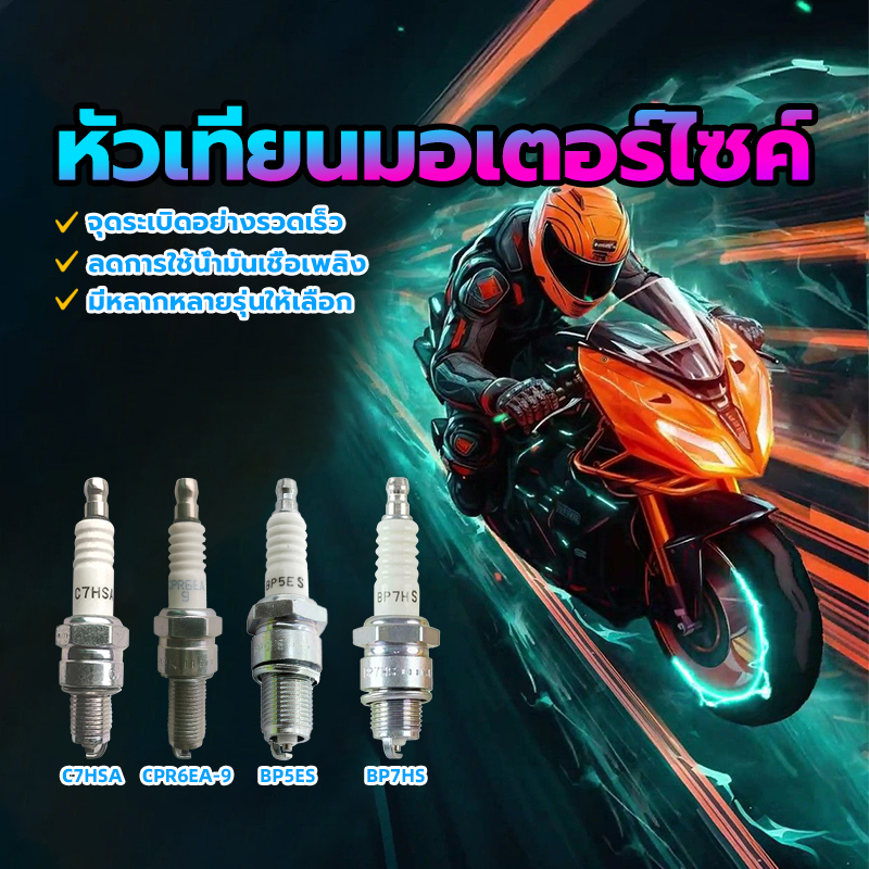 หัวเทียนรถมอเตอร์ไซค์ หัวเทียนมอเตอร์ไซค์ C7HSA /CPR6EA—9(CR8E)/BP7HS /BP5ES(BP8ES) มีหลายรุ่นให้เลื