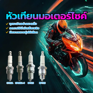 หัวเทียนรถมอเตอร์ไซค์ หัวเทียนมอเตอร์ไซค์ C7HSA /CPR6EA—9(CR…