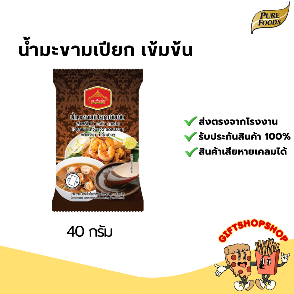 น้ำมะขามเปียกเข้มข้น ขนาด 40 กรัม ตรา เพียวไท ทำจากมะขามแท้ เปรี้ยวหอมถึงรสมะขาม