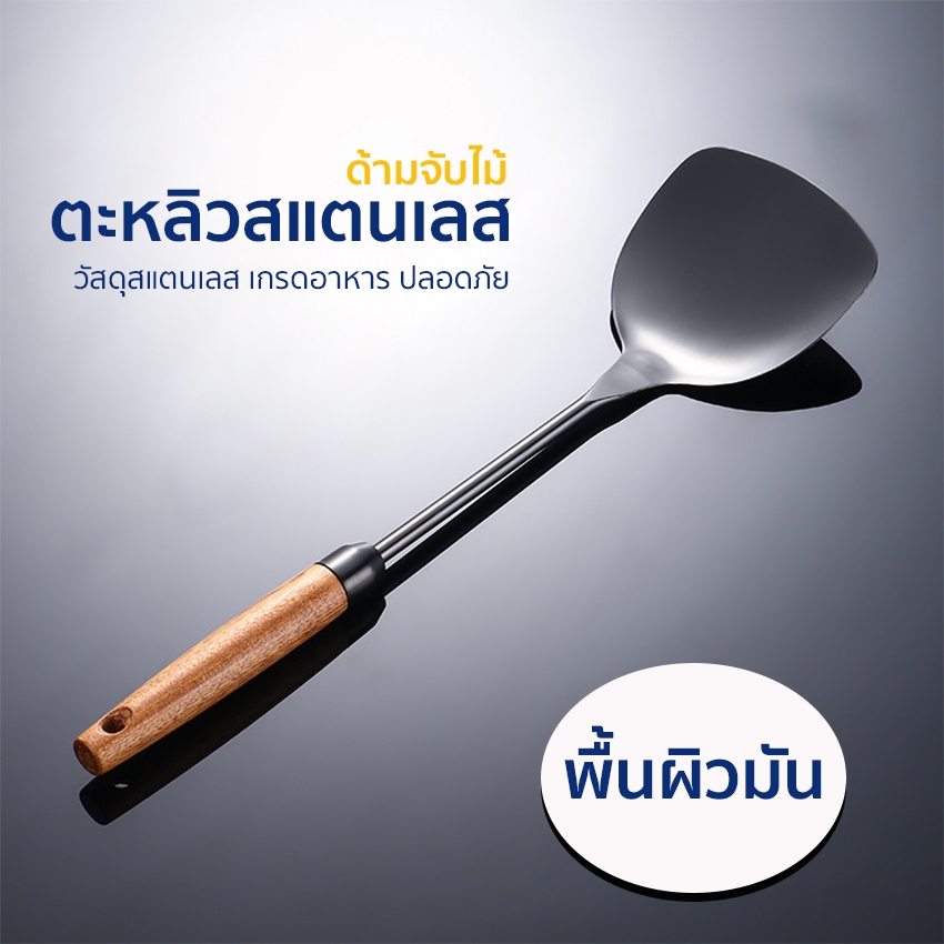 Systano (ส่งจากไทย) ตะหลิว ตะหลิวสแตนเลส อุปกรณ์ตักอาหาร ด้ามจับไม้ No.Y2041