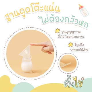 [ตั้งไข่] กรวยปั๊มนมซิลิโคน กรวยปั๊มนมสูญญากาศ กรวยซิลิโคนเก็บน้ำนม พร้อมฝาปิด ฐานดูดโต๊ะ ตั้งได้ไม่หก