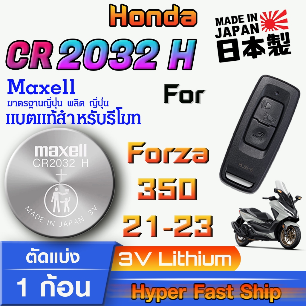 ถ่านรีโมท Honda Forza 350  ปี2021-2023 แท้ ตรงรุ่นล้าน% จากญี่ปุ่น (Maxell CR2032H)