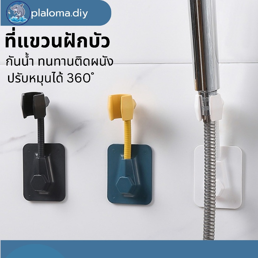 ที่แขวนฝักบัว ที่แขวนสายชำระ แบบติดผนัง ไม่ต้องเจาะ สามารถหมุนและปรับระดับได้ถึง 360องศา