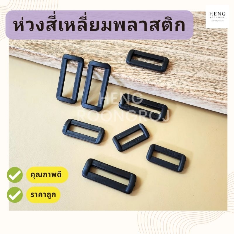 ราคาส่ง ห่วงสี่เหลี่ยมพลาสติก อะไหล่สายสะพายกระเป๋า