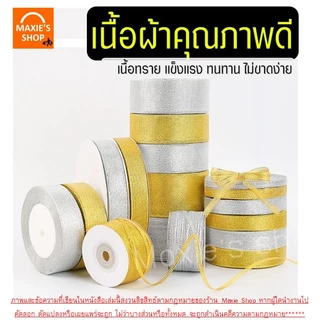 🔥ส่งฟรี🔥 ริบบิ้นเนื้อทราย MAXIE ยาว25หลา (สีเงิน/ทอง) ริบบิ้น ริบบิ้นผ้า ริบบิ้นห่อเค้ก ริบบิ้นห่อของขวัญ ริบบิ้นทำโบว์
