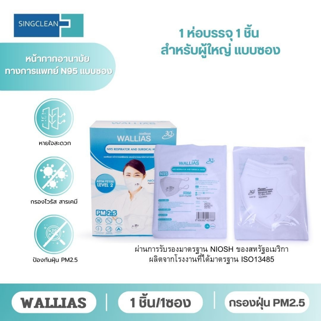N95 แบบ1ชิ้น/5ชิ้น Face Mask ยี่ห้อ Wallias NIOSH (คุณภาพป้องกันสูงสุด) หน้ากากอนามัยกรองฝุ่นPM 2.5