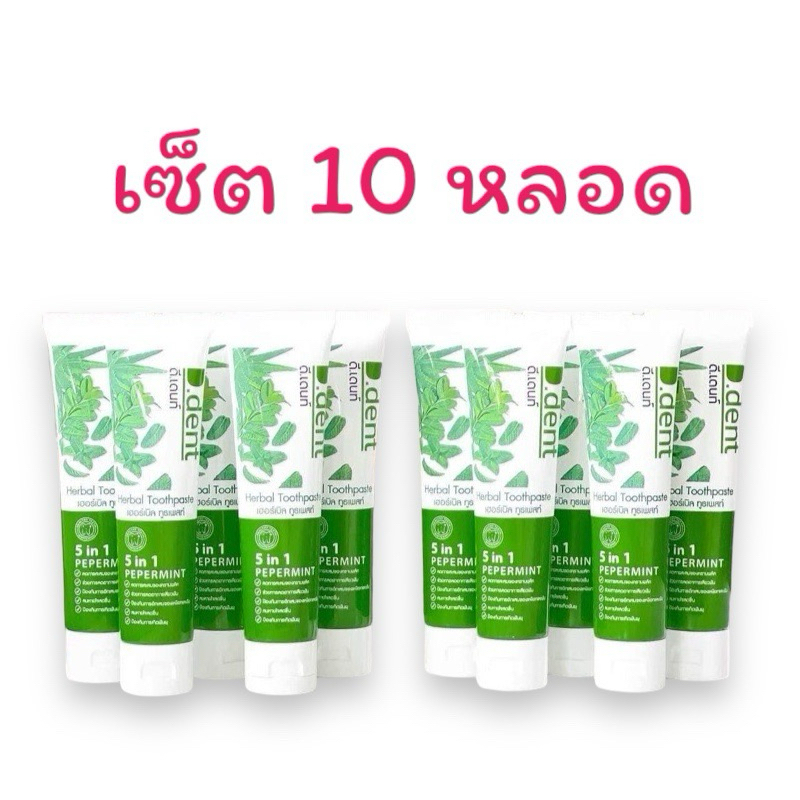 (เซ็ต 10 หลอด)🚗มีปลายทาง ยาสีฟัน D dent ยาสีฟันดีเดนท์ ยาสีฟันจุรี ยาสีฟันD.dent  พร้อมจัดส่ง