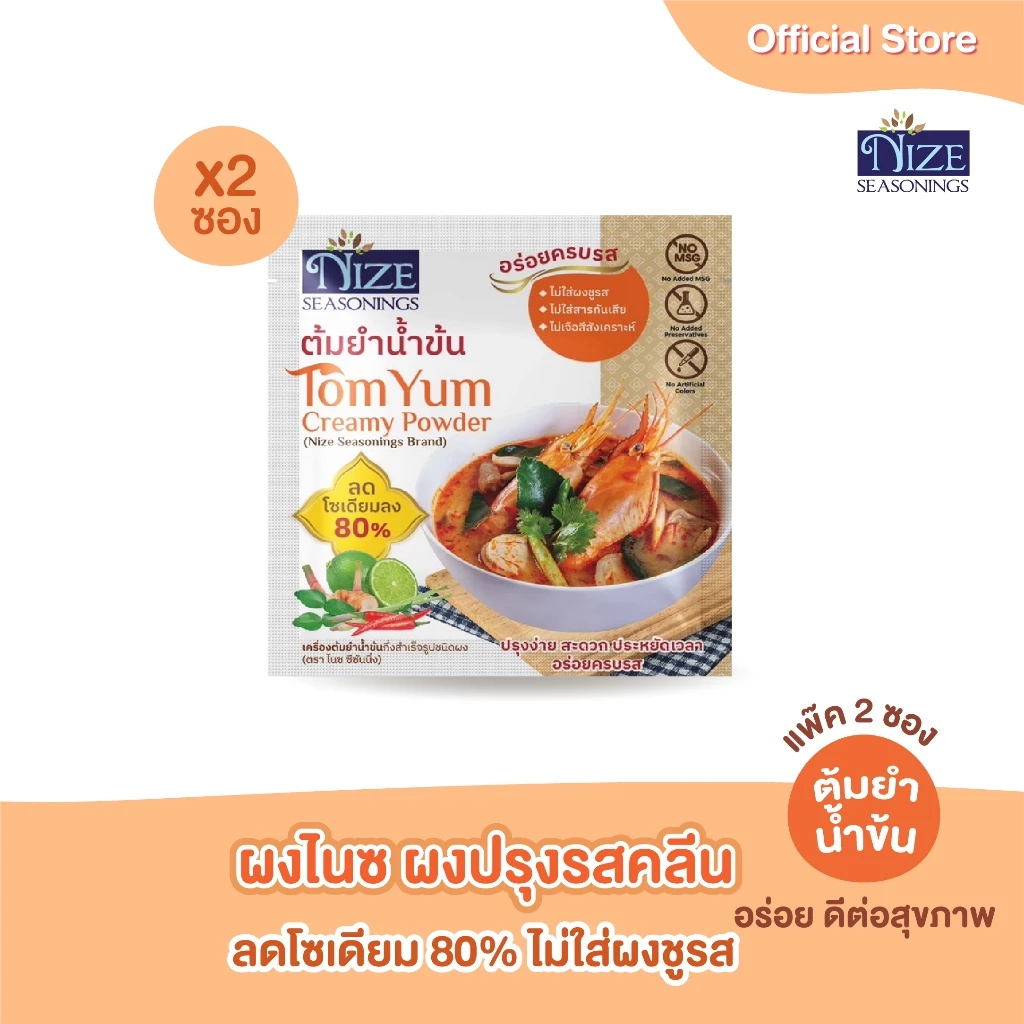 NIZE ผงไนซ ผงปรุงรสคลีน สูตรต้มยำน้ำข้น ลดโซเดียม ไม่ใส่ผงชูรส แพ็ค 2 ซอง ( 2NZ_047 )