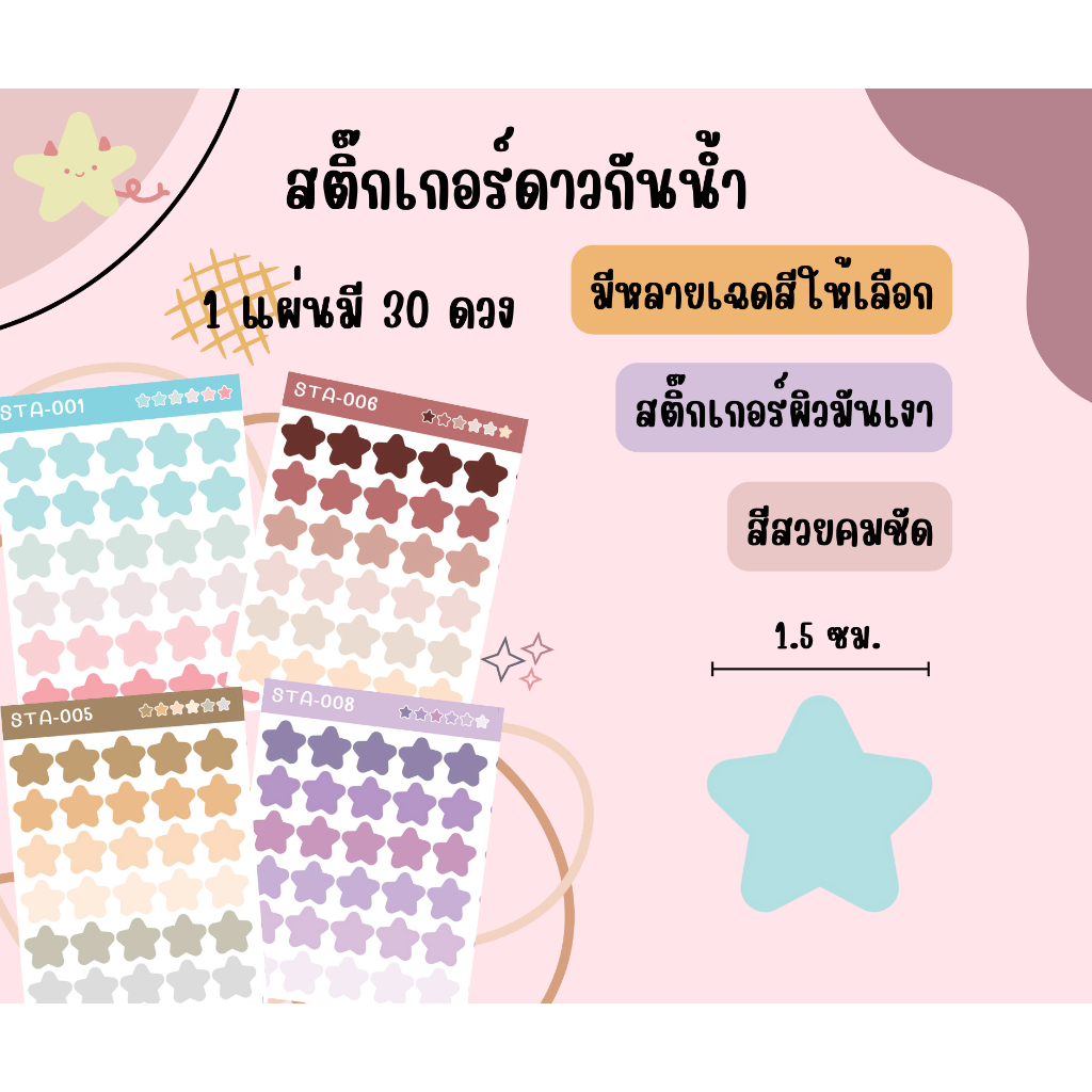 สติกเกอร์ดาวกันน้ำจำนวน 30 ดวง