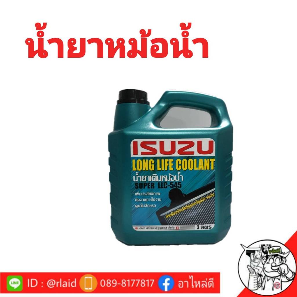 คูลแลนท์ ISUZU แท้ศูนย์ สีเขียว ปริมาณ 3 ลิตร น้ำยาหม้อน้ำ น้ำยาเติมหม้อน้ำ น้ำยาหล่อเย็น ISUZU แท้ศ