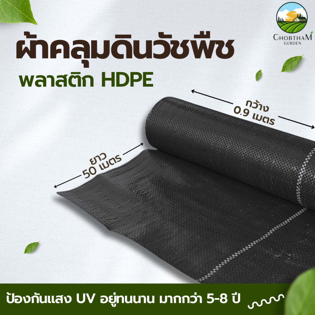 พลาสติกHDPE คลุมวัชพืช ผ้าคลุมหญ้า ป้องกันแสงUV  อยุ่ทนกว่า 5-8 ปี  0.9m x 50m (สั่งได้ไม่เกิน 2 ชิ้น / 1 คำสั่งซื้อ)