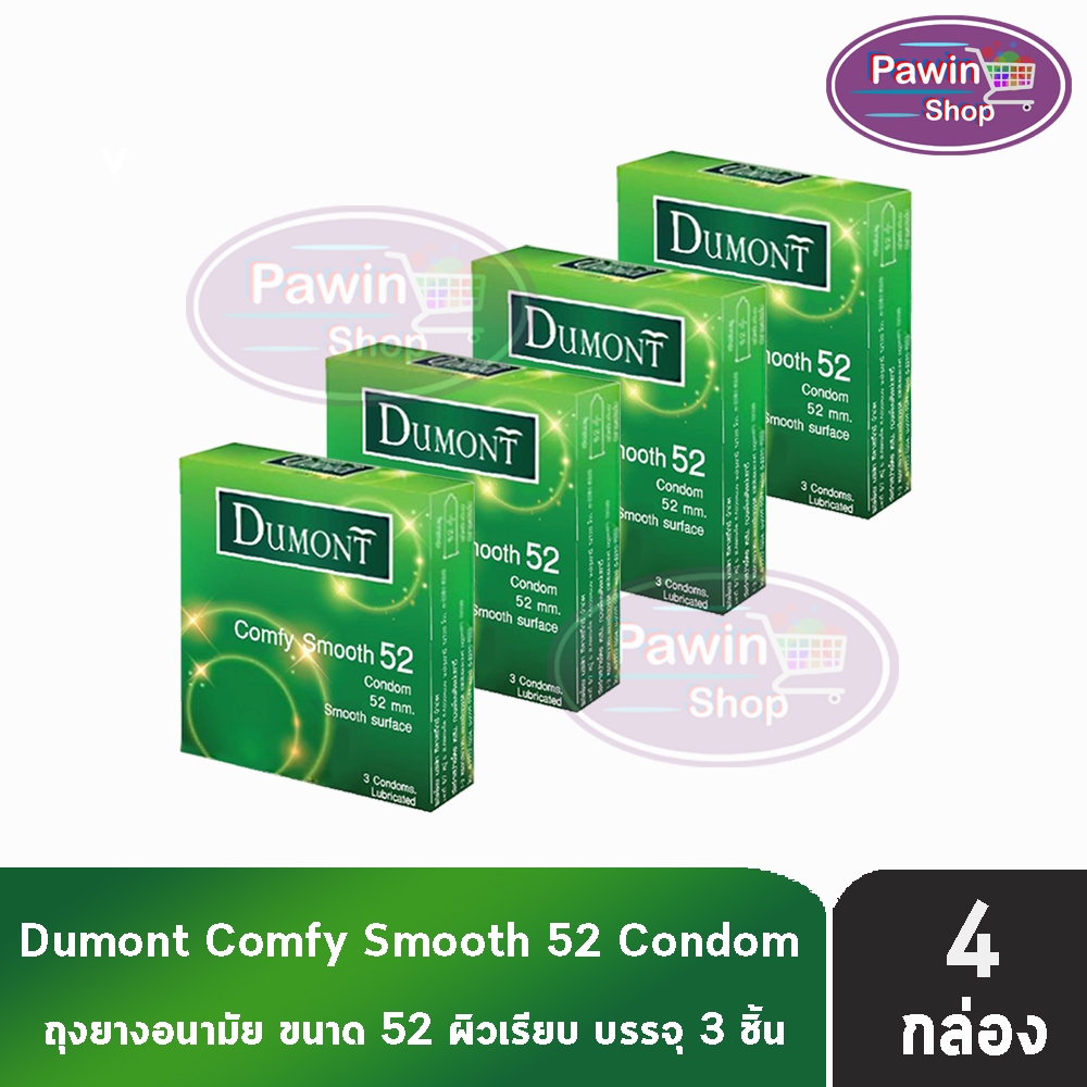 Dumont Comfy ดูมองต์ คอมฟี่ สมูธ ขนาด 52 มม. บรรจุ 3 ชิ้น [4 กล่อง] JJ 4212 ถุงยางอนามัย condom ถุงยาง