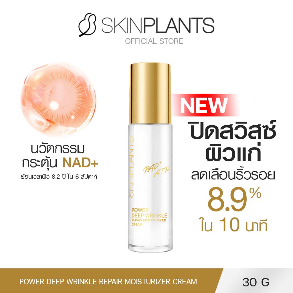 SKINPLANTS Power Deep Wrinkle Repair Moisturizer Cream ครีม มอยเจอร์ไรเซอร์ ลดริ้วรอย 30g.