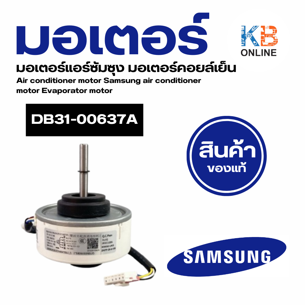DB31-00637A มอเตอร์แอร์ Samsung มอเตอร์แอร์ซัมซุง มอเตอร์คอยล์เย็น (RD-310-25-8B 27W.) อะไหล่แอร์ ขอ