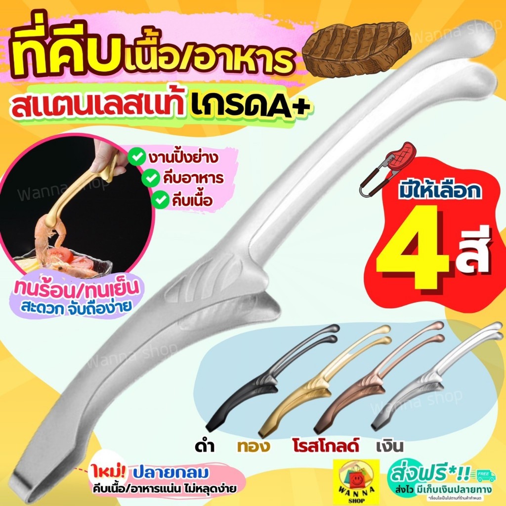 🔥ส่งฟรี🔥 ที่คีบอาหาร สแตนเลสแท้ WANNA (มีให้เลือก4สี) ที่คีบ ที่คีบเนื้อ ที่คีบเนื้อย่าง ที่คีบฮิดะ ที่คีบขนม ที่คีบเนื้