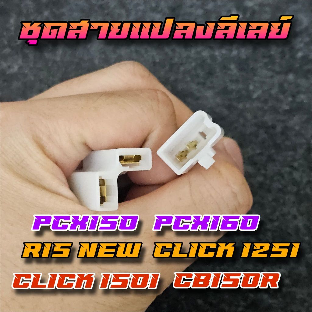 สายแปลงลีเลย์ไฟเลี้ยว LED PCX160 PCX150 Click125i Click150i และอีกหลายรุ่น