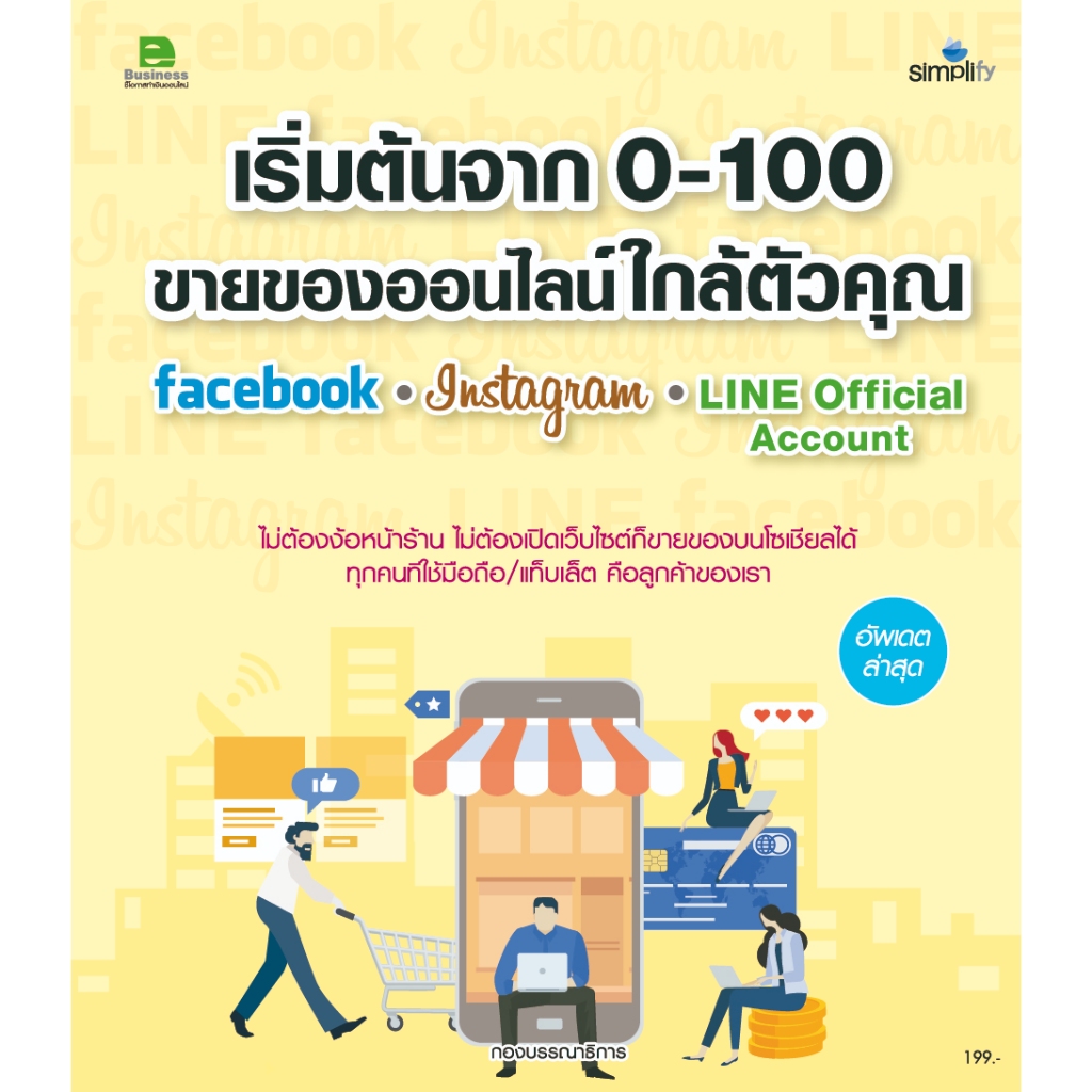 978-616-262-620-3 หนังสือ เริ่มต้นจาก 0-100 ขายของออนไลน์ใกล้ตัวคุณ facebook, Instagram, Line Offici