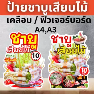 ป้ายชาบูเสียบไม้ ป้ายยำเสียบไม้ หม่าล่า ป้ายฟิวเจอร์บอร์ด/เคลือบแข็ง ตัดตามรูปทรง ขนาด A4/A3